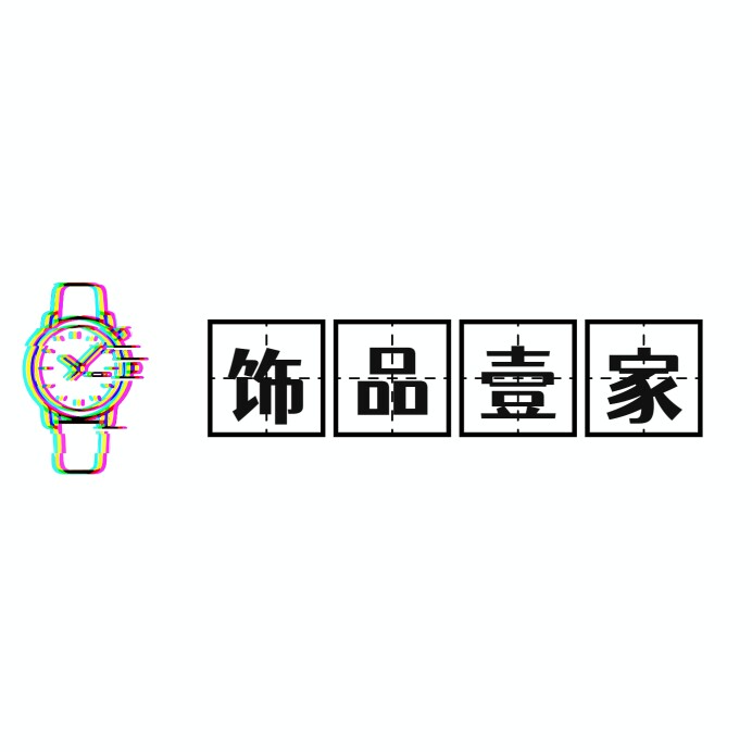 饰品壹家