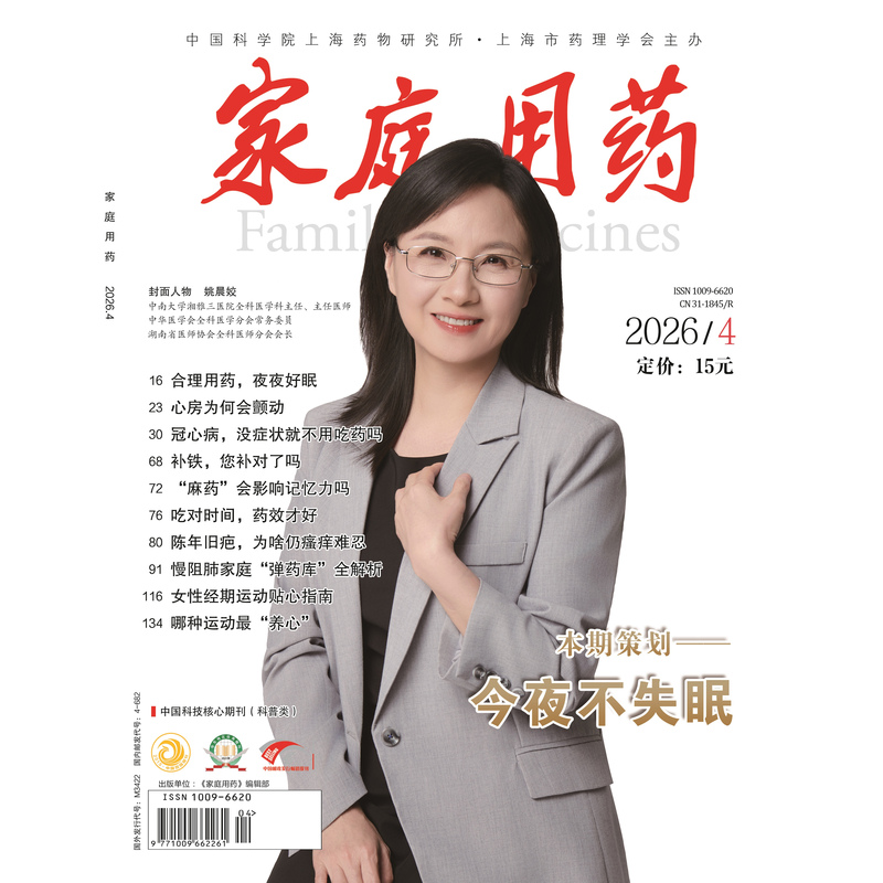 The Latest Issue of the Family Medicine Magazine for 2026 Is Now Published, Covering Topics Such as Seeking Medical Advice, Preventing and Treating Diseases, and Health Care and Wellness