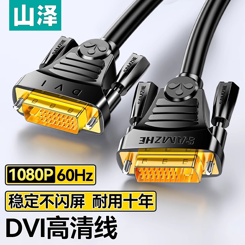 山泽dvi线 线高清电脑萤幕连接线 线台式主机显卡转dvi24+1影片数据线 线