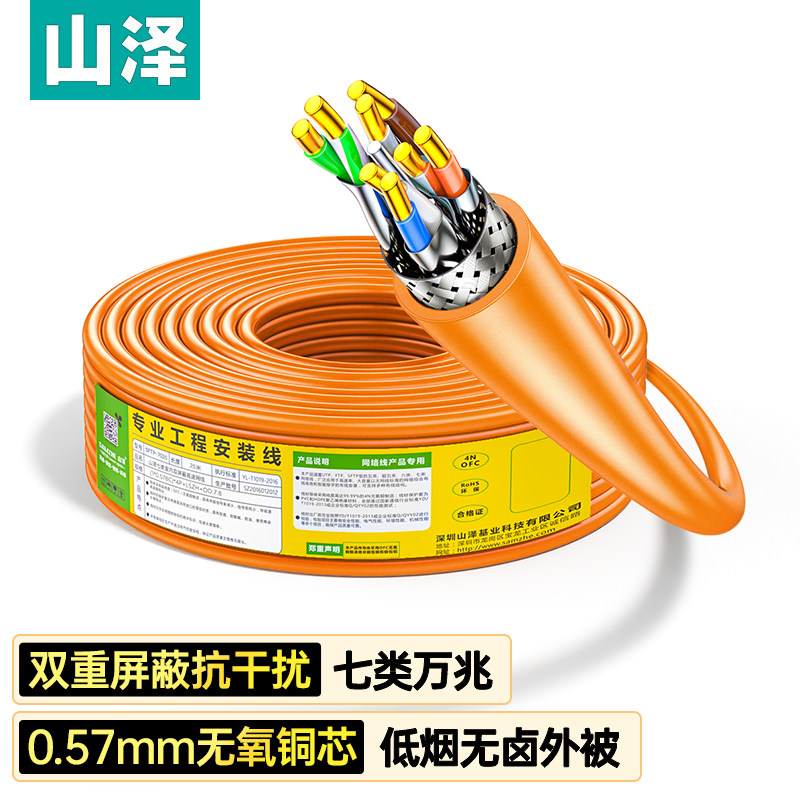 山泽网线七类7双屏蔽万兆高速网络连接工程家用宽带25/100/305米