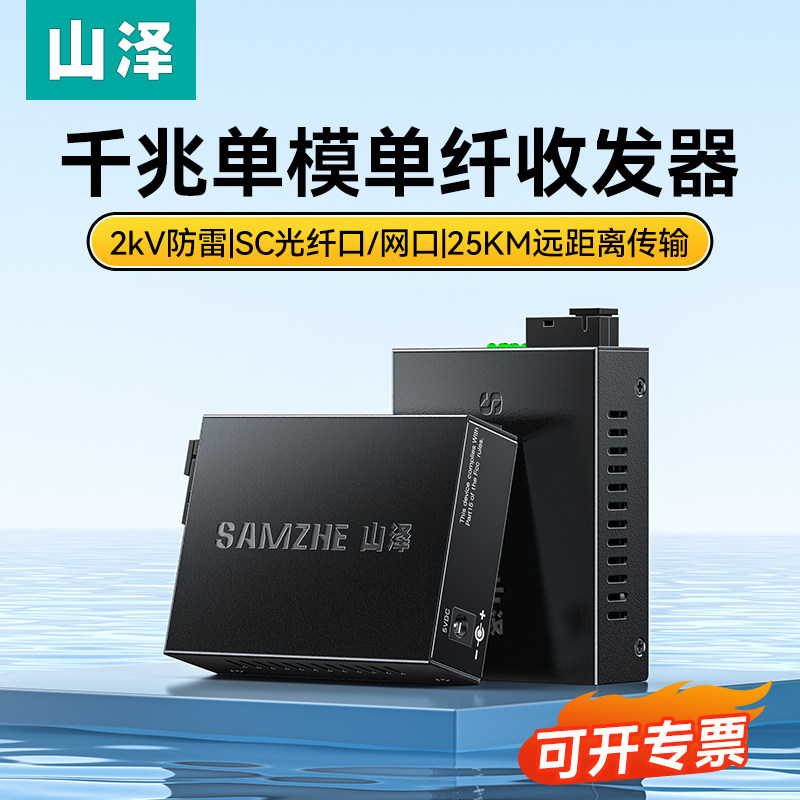 山泽光纤收发器一对千兆单模单纤双纤光电转换器百兆3KM电信SC接口20km外置电源监控网络数据防雷双向传输1台