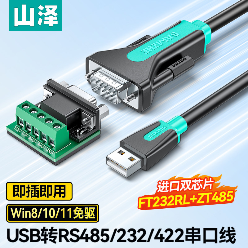 山泽usb转rs485通讯422九针串口数据线公对公连接工业级转usb电脑接口通讯模块转换器ft232芯片防浪涌串口线