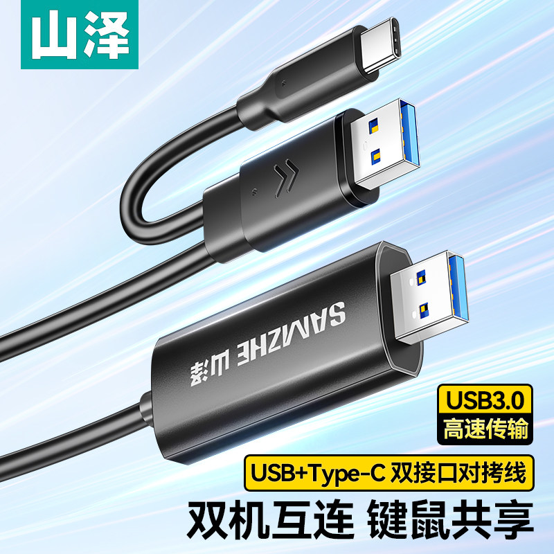 Shanze Usb3.0 Data Transfer Cable Male-To-Male Computer Data Transfer Type-C Laptop Shared Keyboard Mouse Desktop Connection Cable File Copy Transfer Dual-Head USB Online Data Cable Transmission