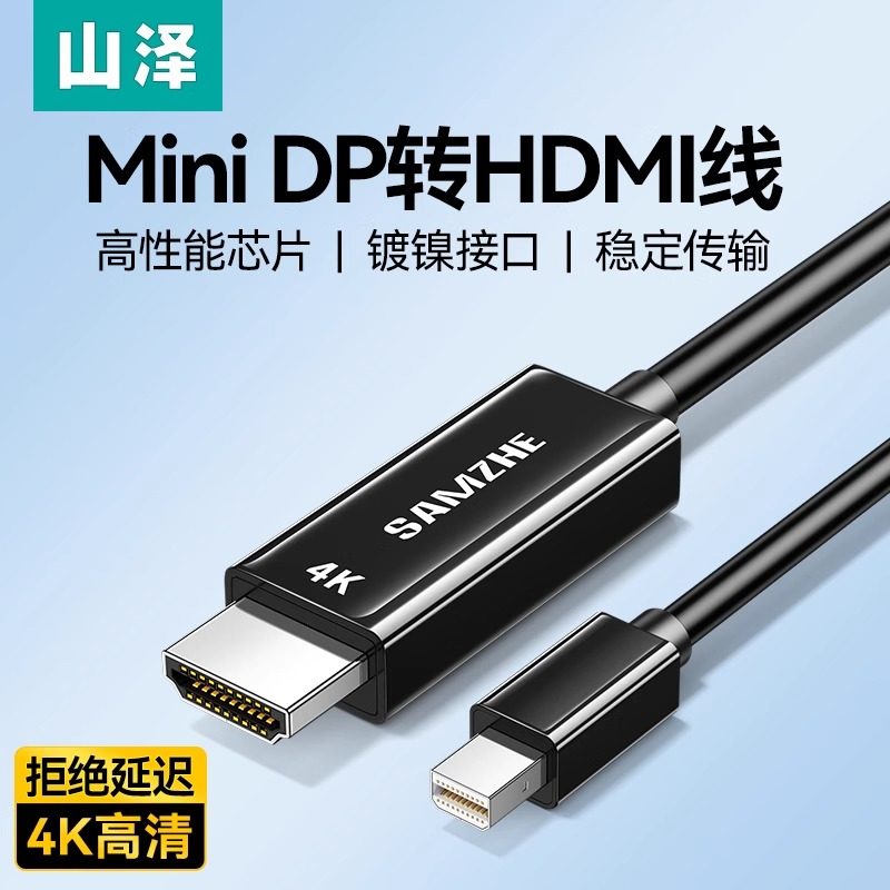 山泽minidp转HDMI线4k家用连接显示器displayport迷你转接头外接