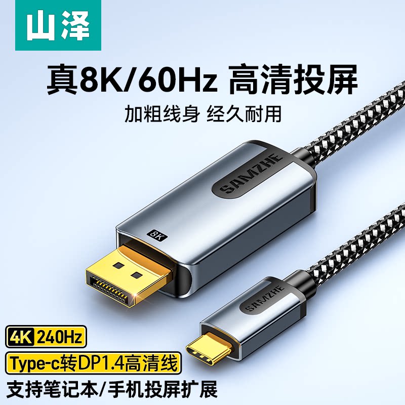 山泽Type-C转DP高清双向转接线雷电3/4适用手机平板连电视显示器