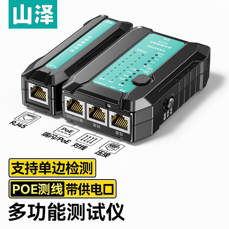 山泽网线测试仪多功能网线POE电压测试电话测线仪网络水晶头单头测试工程家用智能信号检测通断器