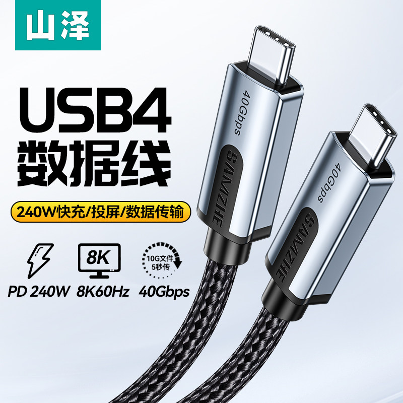 山泽 USB4全功能typec数据线双头公对公适用于笔记本充电40G高速传输8K投屏双USB-C线
