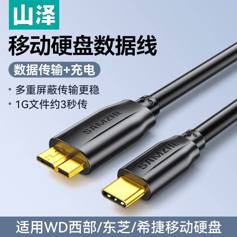 山泽typec移动硬盘数据线microusb3.0数据连接线电脑笔记本延长适用三星note3西部wd东芝希捷seagate硬盘盒