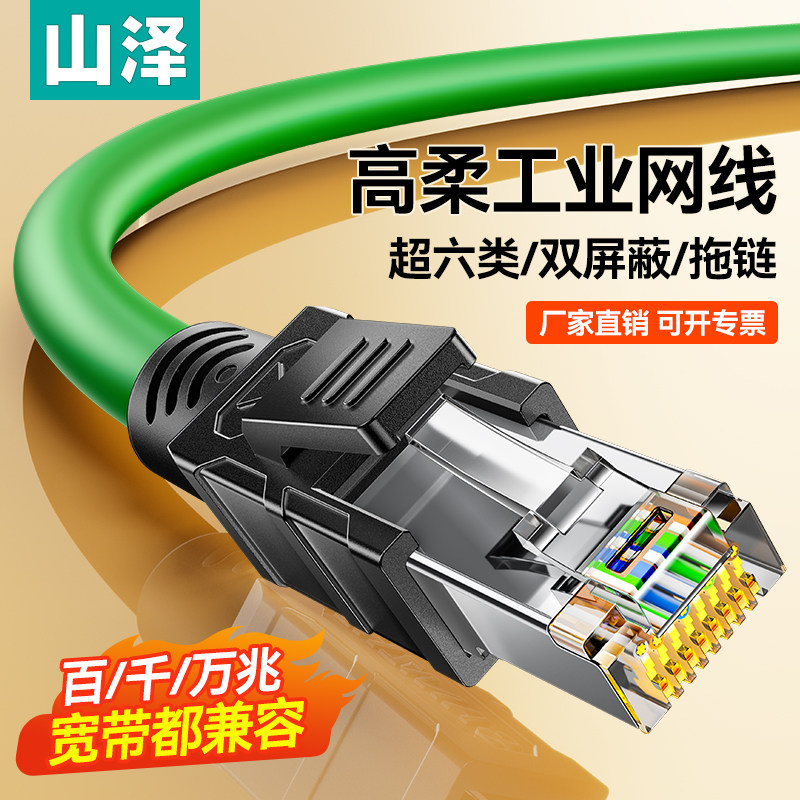山泽工业超六类网线连接线万千兆cat6七7类高柔拖链屏蔽成品网线