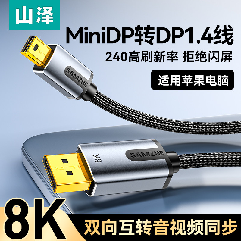 山泽minidp转dp线1.4适用苹果笔记本8k高清迷你dp转dp视频连接线