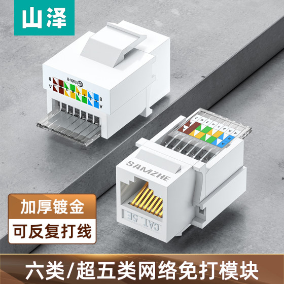 Shanze network module six types of gigabit cat6 free network port super five types of 100M unshielded RJ45 crystal head computer network cable socket panel connection butt joint information home integrated wiring