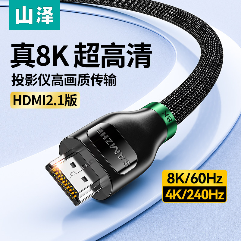 山泽hdmi线高清线2.1投影仪连接电脑游戏机电视盒子8k高刷240Hz