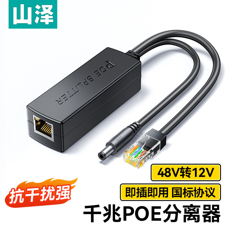 山泽监控POE分离器48V转12V室外防水网络分离器国标带隔离供电模块一线通网络监控摄像头供电模块室外防水盒