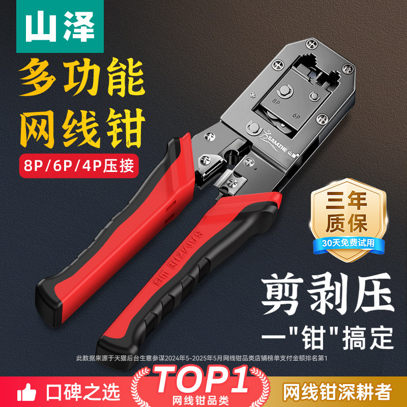 山泽网线钳专业级家用网线钳子水晶头压线钳子网络工具套装超五6六类7七类多功能接头网钳6P8P刀片剥剪夹线刀