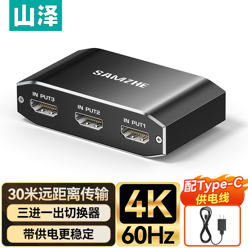 山泽hdmi切换器2.0三进一出分频分配器4k高清音视频讯号投影仪电视机上盒电脑多屏幕分屏显示器一分二转换器