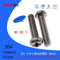 Dongming 304 stainless steel cross small pan head machine screw GB823 round head cross machine screw M2 2 5 series