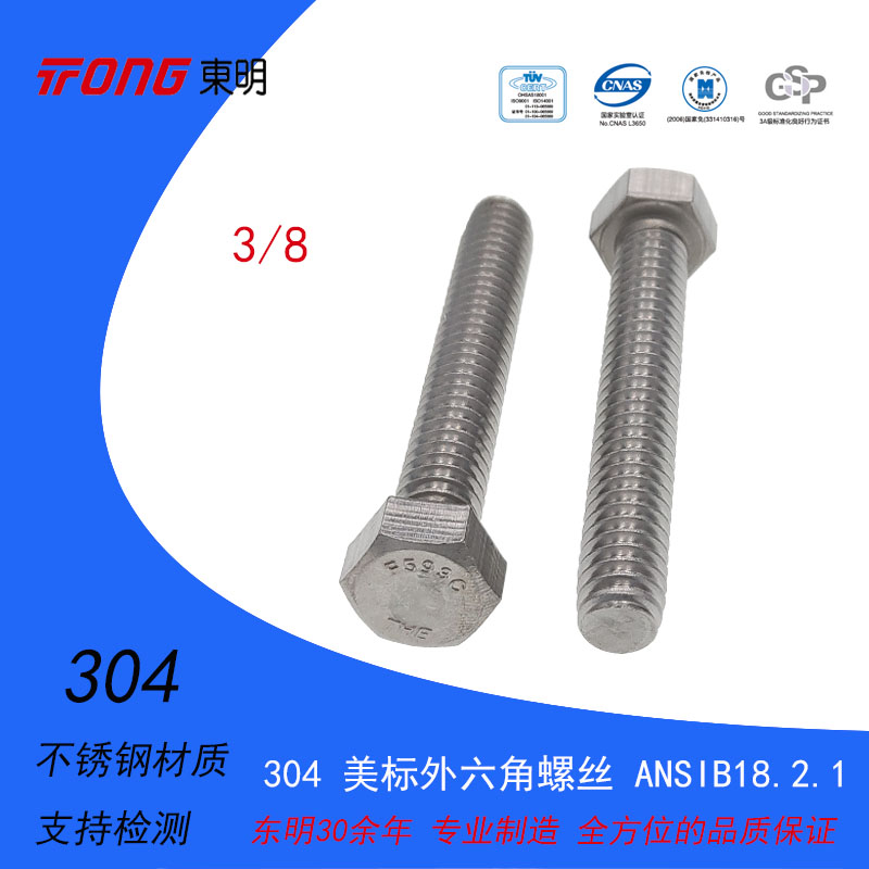 Dongming 304 stainless steel American standard American hexagonal screws (Washer surface) ANSIB18 2 1 3 8 series