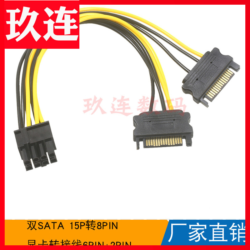 Coarse line double SATA 15p turn 8P graphics card power patch cord 6PIN 2PIN graphics card power cable double SATA turn 8Pin graphics card power cord 2 SATA 