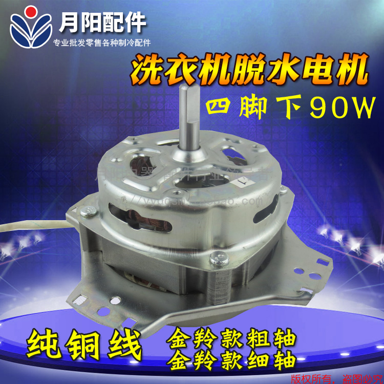 1 pure copper wire semi-automatic washing machine thrower drying motor Four corners of coarse fine shaft 90W dehydrated motor YYG-90