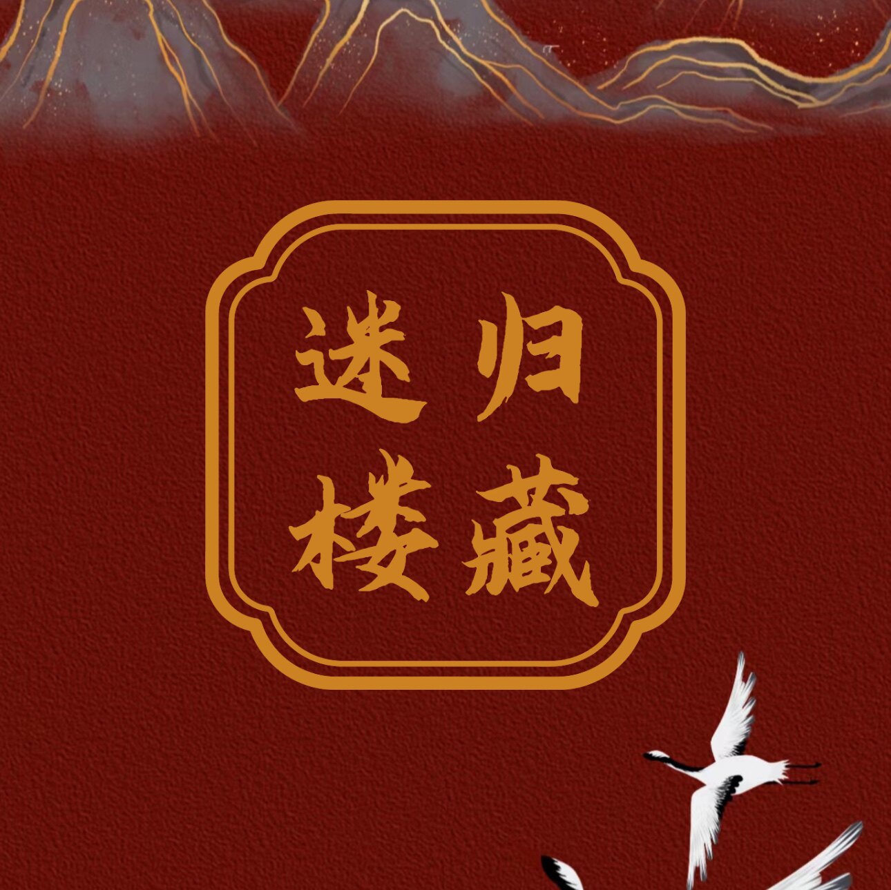 归藏迷楼