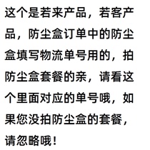 The link that fills the dust-proof box separately for the delivery number of the delivery number is not taken for the anti-dust box package please ignore oh