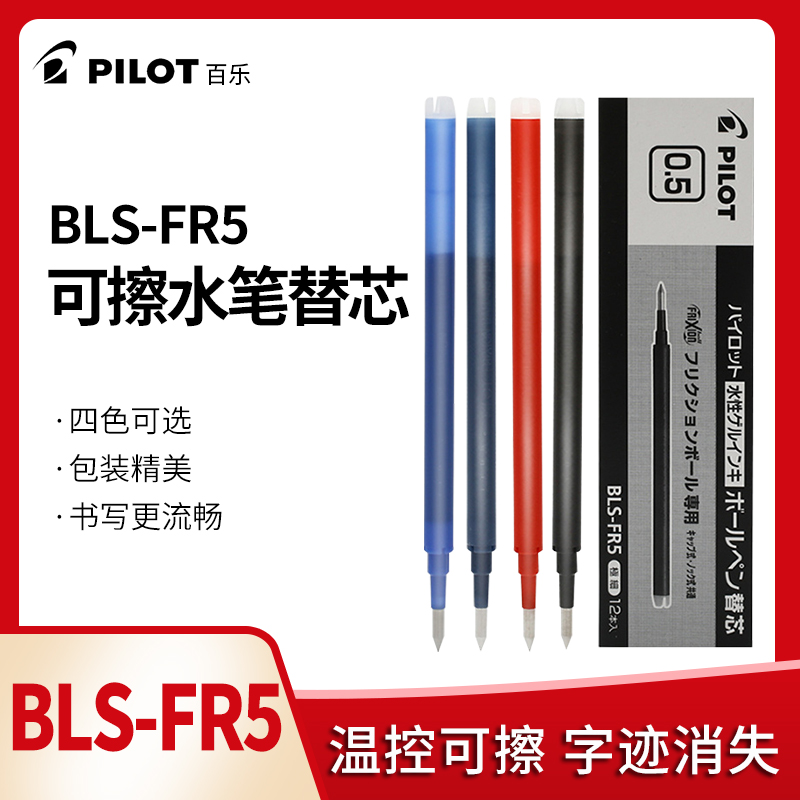 Japan PILOT BLS-FR5 Erasable water-based Refill Friction neutral refill 0 5mm