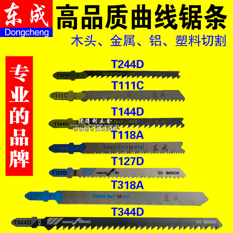 Jig saw blade Dongcheng woodworking fine tooth metal cutting saw blade medium tooth extended coarse tooth saw blade T118A 144D