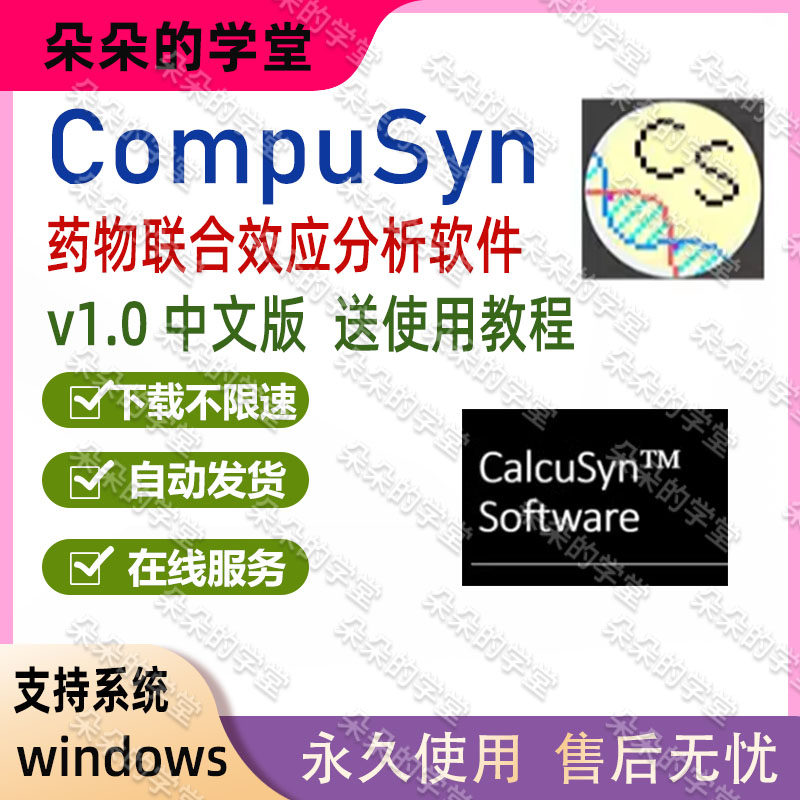 Compusyn Report 如何选择适合的CompuSyn药学分析软件?-工具套装-淘宝百科网