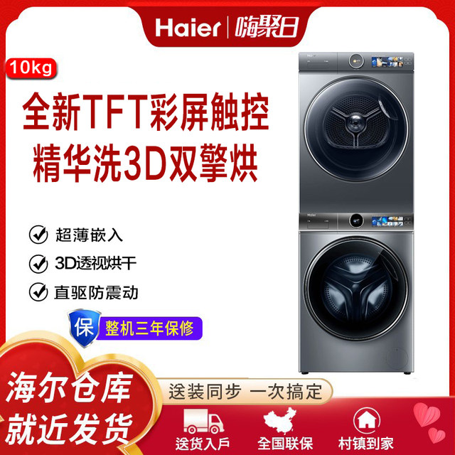 Haier XQG100-BD14386TLU1+HGY100-F386U1 direct drive heat pump set 10KG essence wash