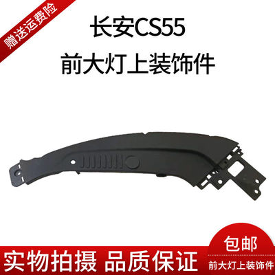 长安 CS55 верхняя декоративная часть фары/лампа для гостиной черная пластиковая декоративная крышка оригинальная подлинная