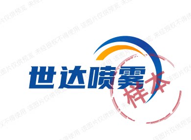世达喷雾
