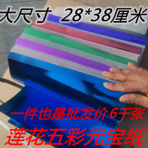 Large sheet of lotus multicolored ingot paper gold and silver paper five-color paper folding semi-finished products sacrificial Buddhist pluto coins