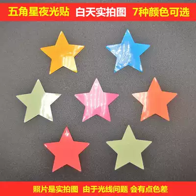 五角星夜光貼紙紙自發光夜光螢光膠帶車用家用樓梯貼牆貼夜光膜貼紙