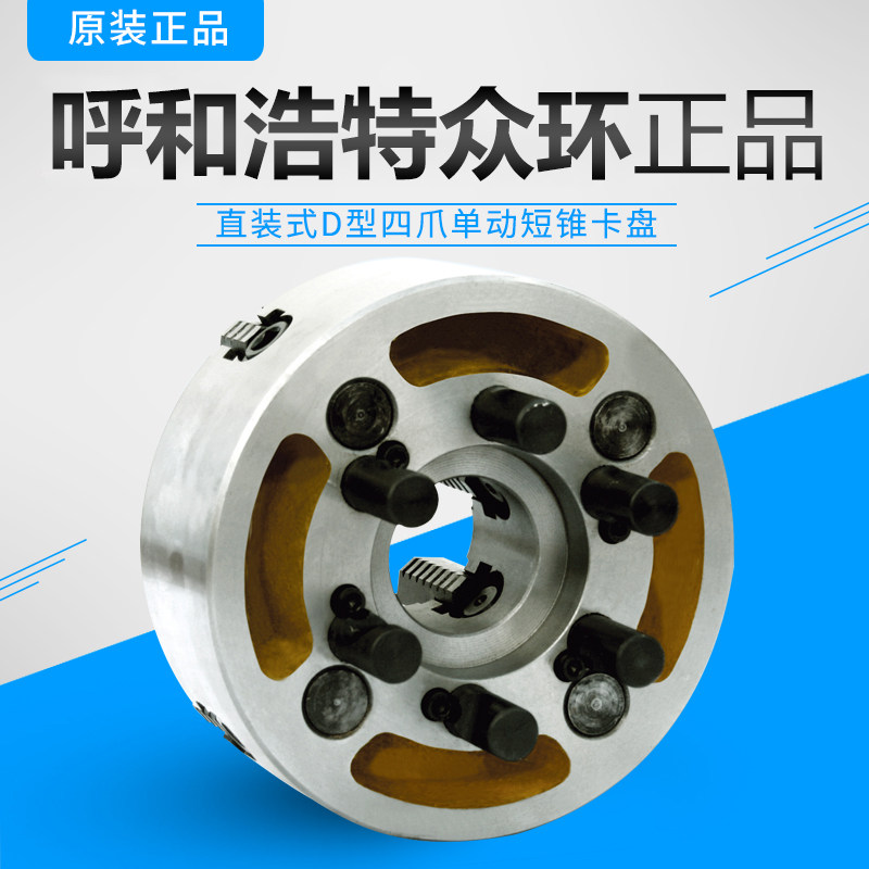 Authentic Zhonghuan K72D type four-claw single-action short cone chuck 200 D4320 D8400 D8500 D11 Jianhua