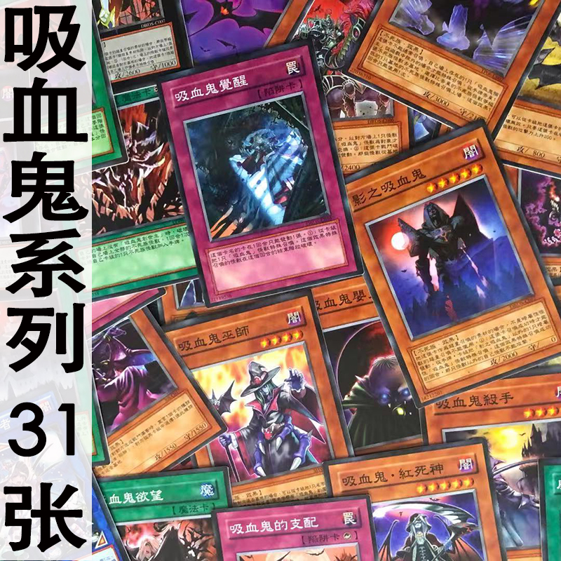 zz少年馆游戏王卡牌中文版吸血鬼系列卡31张怪兽魔法陷阱卡组套卡
