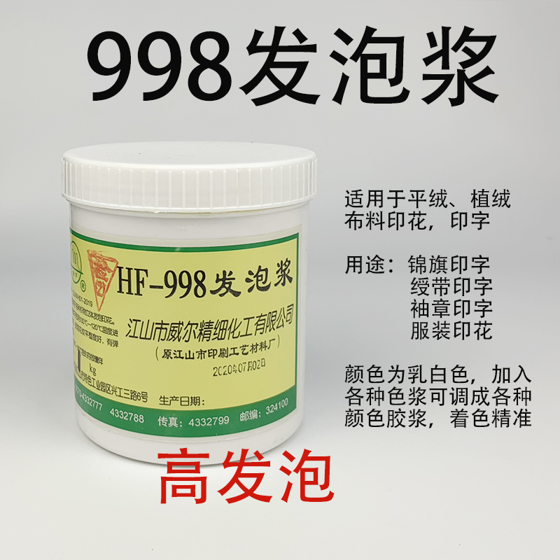 Well brand HF-998 foaming pulp pennant foaming pulp 988 high foam printing pennant flocking three-dimensional pulp