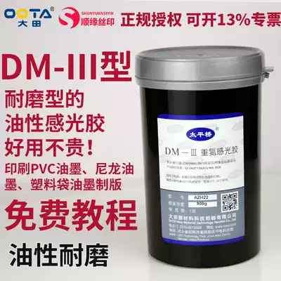 Daejeon Taipingqiao DM3 type oily diazo photosensitive glue plate-making printing photosensitive paste with imported photosensitive agent