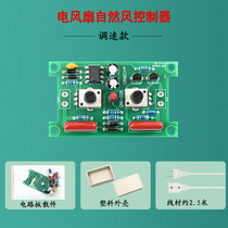 Home Electric Fan Natural Wind Simulator Pufan Simulator Electric Fan Energy Saving Controller Loose Piece Kit