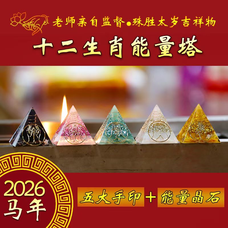 2026 Year of the Horse Twelve Zodiac Energy Tower (Please See the Page Description for Details)