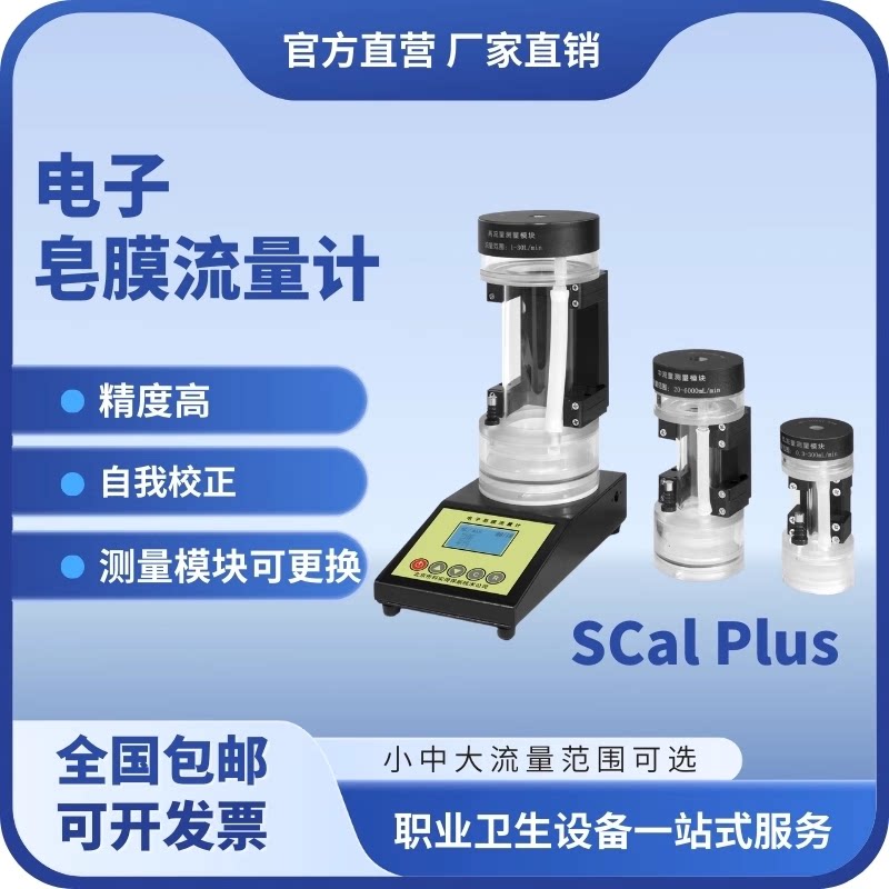 北京科安劳保 SCal Plus 全自动电子皂膜流量计