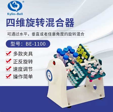 其林贝尔BE-1100四维旋转混合仪0.5ml-50ml试管培养混合器混匀仪