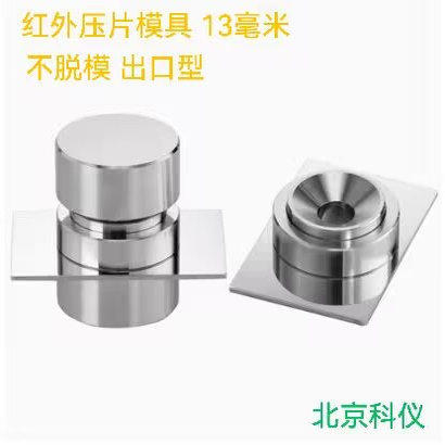 红外压片模具13mm无需脱模HM-2红外光谱仪分析粉末制样实验室专用