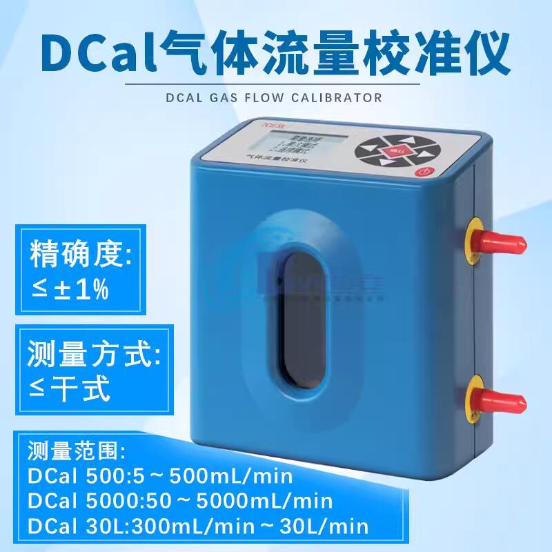 北京科安劳保DCal 500干式气体流量校准仪DCal 5000高精度DCal30L