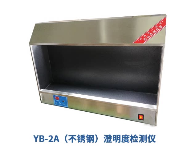 澄明度检测仪YB-2A/-3单双面不锈钢灯检仪药检认证专用产品天津产
