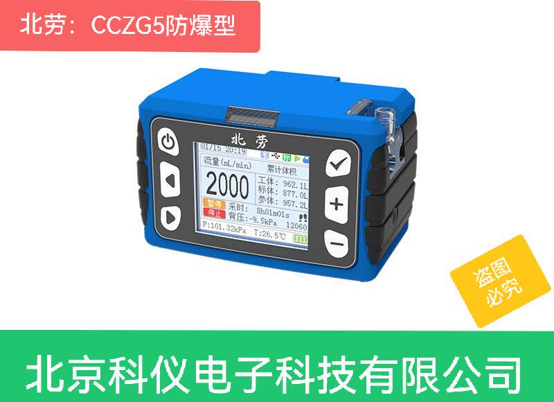 北京科安劳保CCZG5个体大气采样器（防爆）空气质量采样仪