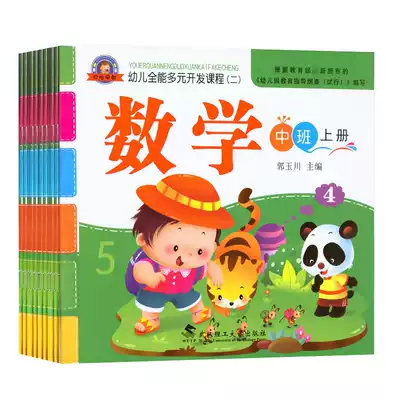 Kindergarten teaching materials Full set of textbooks Middle-class Preschool Large-class Small-class Early childhood all-round diversified development course