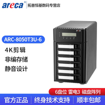 Areca6 disc-bit tower disk ARC8050U3-6 ARC8050U3-6 USB3 14K 14K non-coding film editing