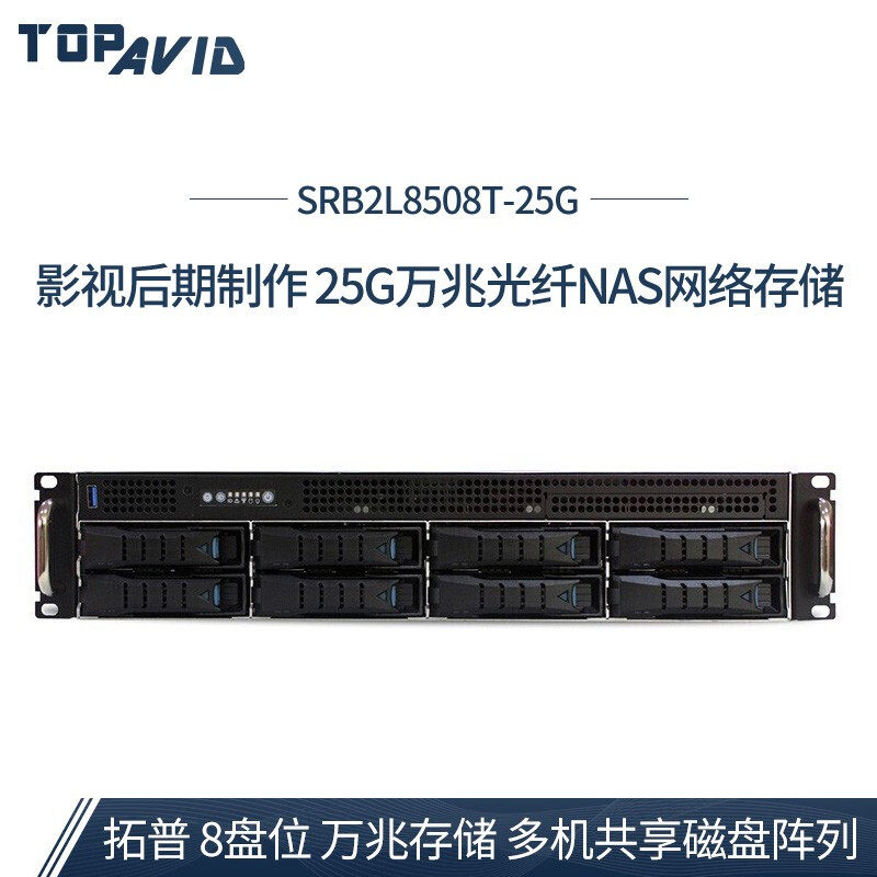 Tuopu (TOPAVID)SRB2L8508T-25G 10 million 8 disk production 10 gigabit light Film and Television storage