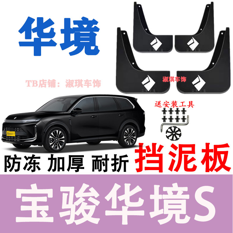 Suitable for Baojun Huajing S Inner Fender Liner, Rear Wheel Door, Special Anti-Mud and Sand Protection, No-Drill Modification Accessories Suitable for Baojun Huajing S Inner Fender Liner, Rear Wheel Door, Special Anti-Mud and Sand Protection, No-Drill Modification Accessories