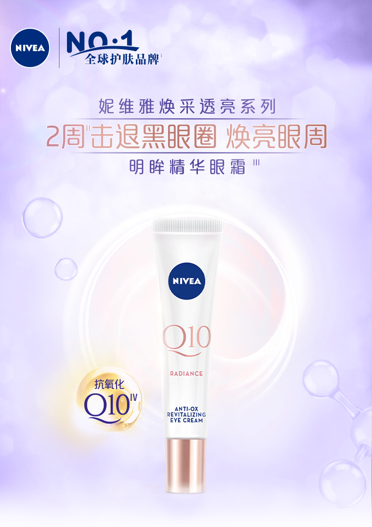 Nivea 妮维雅 辅酶Q10 焕采透亮明眸精华眼霜 15ml + 天猫优惠券折后￥49.9包邮（￥197.9-148）赠面膜1片